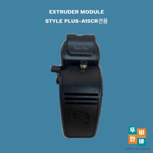 큐비콘,큐비콘 익스트루더,큐비콘 Style Plus-A15CR 전용 Extruder